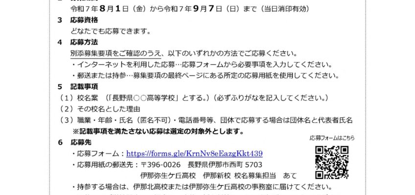 伊那新校の校名を募集します