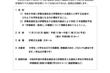 伊那新校（仮称）開校に向けた地域説明会開催