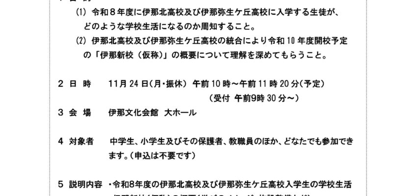 伊那新校（仮称）開校に向けた地域説明会開催