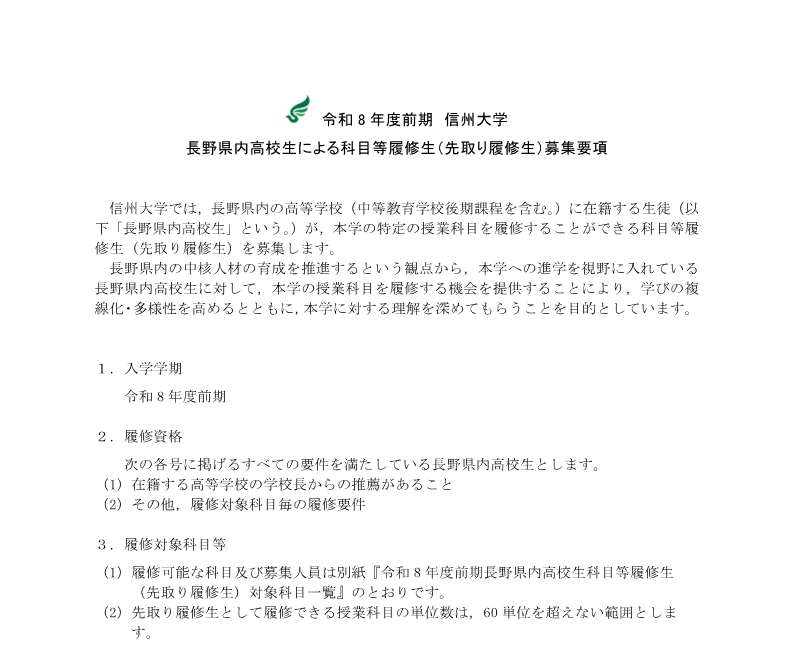 信州大学　県内高校生による先取履修生の募集について