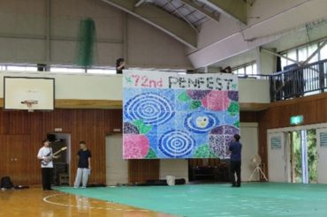 ペン祭０日目